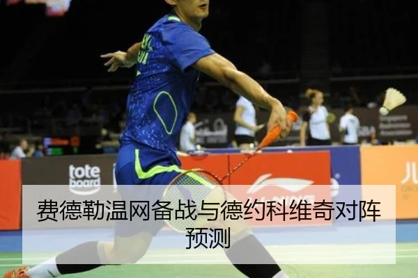 费德勒温网备战与德约科维奇对阵预测